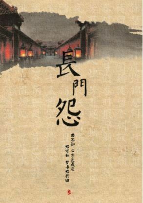 Lament at Changmen Palace (长门怨) by Qiao Xi (乔夕)