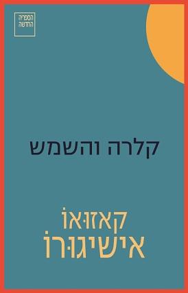 קלרה והשמש by קאזואו אישיגורו, Kazuo Ishiguro