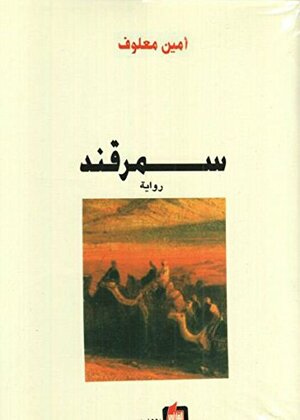 سمرقند by Amin Maalouf, عفيف دمشقية, أمين معلوف