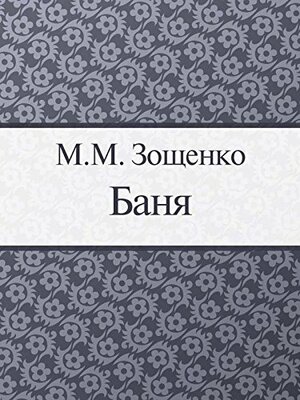 Баня by Михаил Зощенко, Mikhail Zoščenko