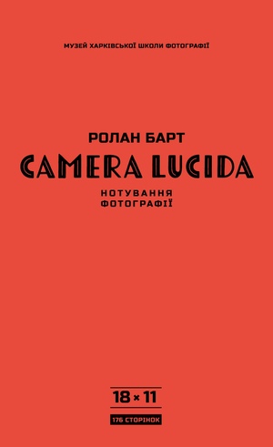 Camera Lucida: нотування фотографії by Roland Barthes