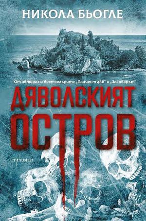 Дяволският остров by Иван Баталов, Никола Бьогле, Nicolas Beuglet