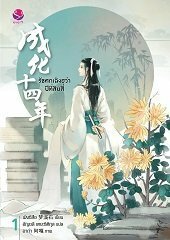 รัชศกเฉิงฮว่าปีที่สิบสี่ เล่ม 1 by Meng Xi Shi, เมิ่งซีสือ