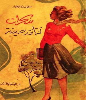 مذكرات فتاة رصينة by Simone de Beauvoir