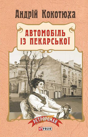 Автомобіль із Пекарської by Андрій Кокотюха