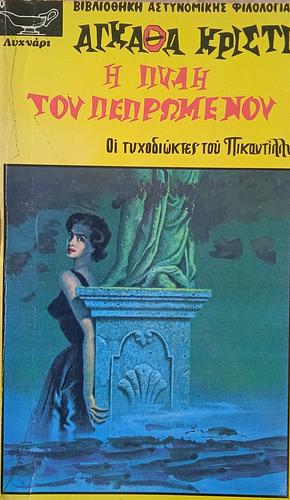 Η πύλη του πεπρωμένου by Agatha Christie