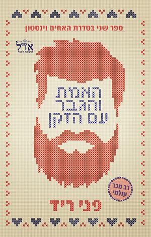 האמת והגבר עם הזקן by Penny Reid
