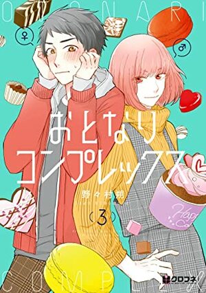 おとなりコンプレックス 3 Otonari Complex 3 by Saku Nonomura (野々村朔)