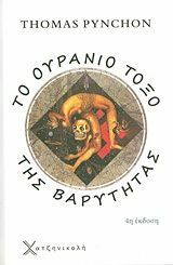 Το ουράνιο τόξο της βαρύτητας by Thomas Pynchon, Γιώργος Κυριαζής