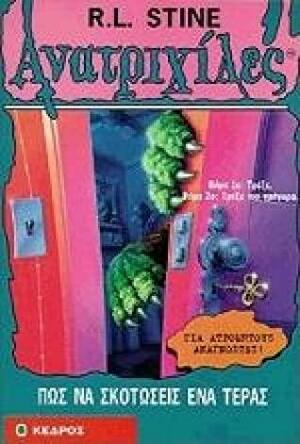 Πώς να σκοτώσεις ένα τέρας by R.L. Stine