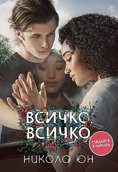 Всичко, всичко by Nicola Yoon