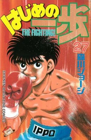 はじめの一歩 27 Hajime no Ippo 27 by Joji Morikawa