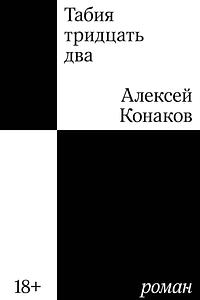 Табия тридцать два by Алексей Конаков