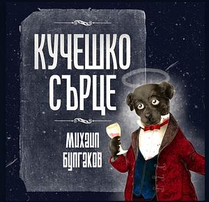 Кучешко сърце by Mikhail Bulgakov