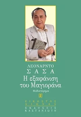 Η εξαφάνιση του Μαγιοράνα by Leonardo Sciascia