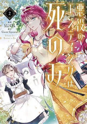 悪役のエンディングは死のみ　２ by SUOL, Gwon Gyeoeul