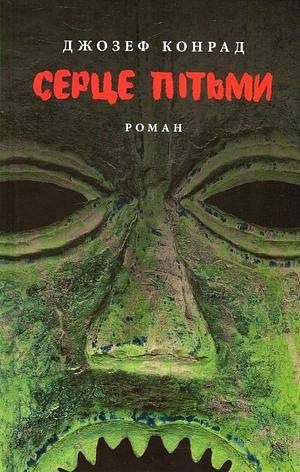 Серце пітьми by Joseph Conrad