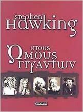 Στους ώμους γιγάντων by Stephen Hawking