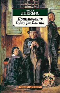 Приключения Оливера Твиста: [роман] by Charles Dickens