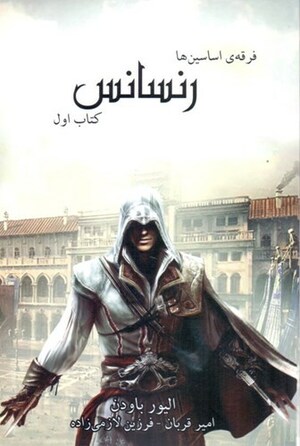 فرقه اسسین ها: رنسانس by Oliver Bowden