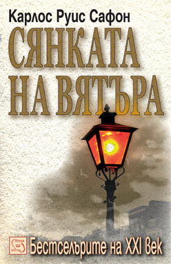 Сянката на вятъра by Карлос Руис Сафон, Carlos Ruiz Zafón, Светла Христова