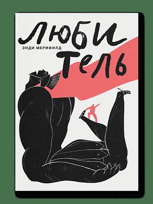 Любитель. Искусство делать то, что любишь by Andy Merrifield