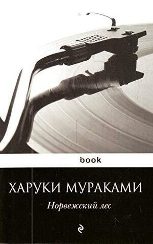 Норвежский лес by Haruki Murakami