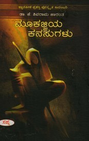 ಮೂಕಜ್ಜಿಯ ಕನಸುಗಳು [Mookajjiya Kanasugalu] by Kota Shivarama Karanth