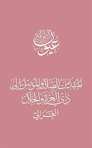 المنقذ من الضلال والموصل إلى ذي العزة والجلال by Abu Hamid al-Ghazali