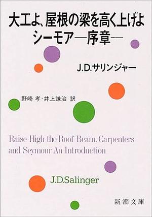 大工よ、屋根の梁を高く上げよ　シーモア―序章― by J.D. Salinger