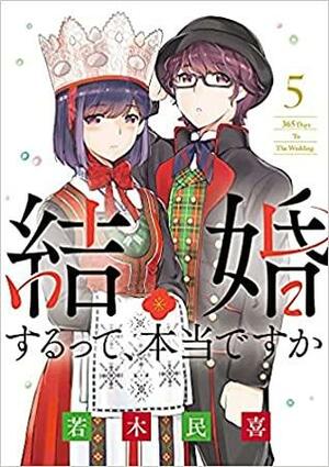 結婚するって、本当ですか（５） by 若木民喜