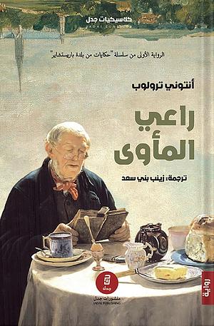 راعي المأوى by Anthony Trollope, Anthony Trollope, زينب بني سعد