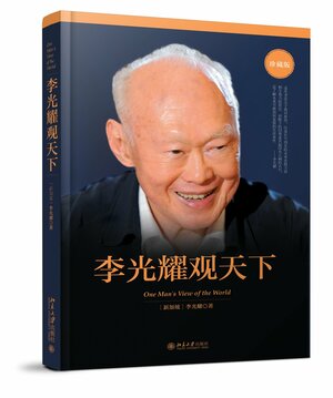 李光耀观天下 by Lee Kuan Yew, 李光耀