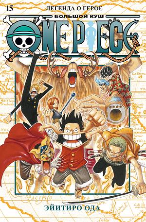 One Piece. Большой куш. Кн.15. Легенда о герое by Eiichiro Oda