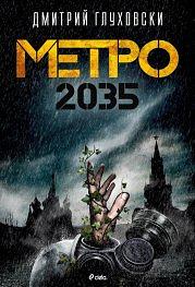 Метро 2035 by Дмитрий Глуховски, Dmitry Glukhovsky