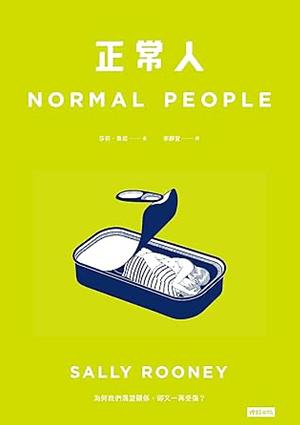 正常人: Normal People by Sally Rooney