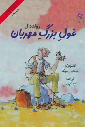 غول بزرگ مهربان by Roald Dahl