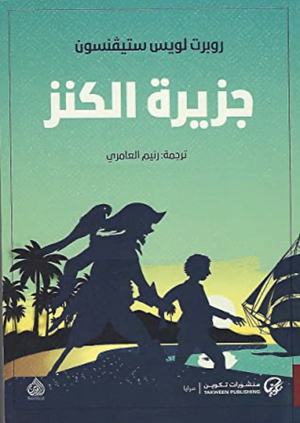 جزيرة الكنز‎ by روبرت لويس ستيفنسون, Robert Louis Stevenson