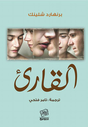 القارئ by Bernhard Schlink