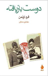 دوست بازیافته by Fred Uhlman