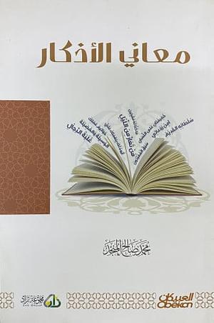 معاني الأذكار by محمد صالح المنجد