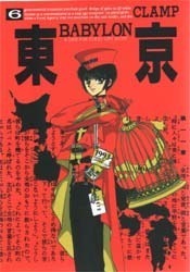 東京BABYLON 6 by CLAMP