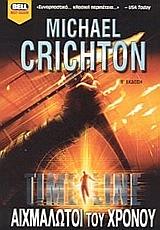 Αιχμάλωτοι του χρόνου by Michael Crichton