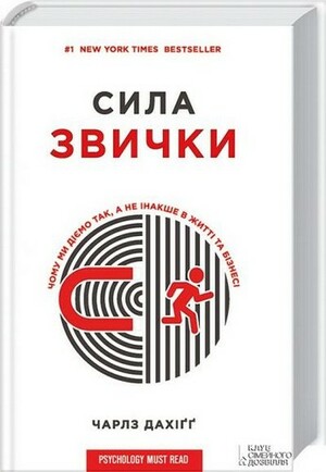 Сила звички. Чому ми діємо так, а не інакше в житті та бізнесі by Charles Duhigg, Чарлз Дахіґґ