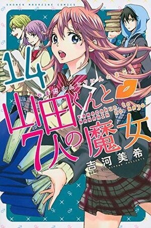 山田くんと7人の魔女 14 Yamada-kun to 7-nin no Majo 14 by Miki Yoshikawa, 吉河美希