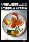 Chinese Appetizers and Garnishes by Su-Huei Huang, Wei-Chuan Publishing