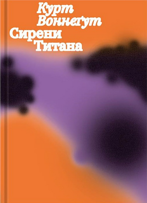 Сирени Титана by Kurt Vonnegut