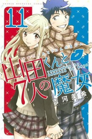 山田くんと7人の魔女 11 Yamada-kun to 7-nin no Majo 11 by Miki Yoshikawa, 吉河美希