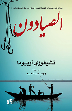 الصيادون by Chigozie Obioma
