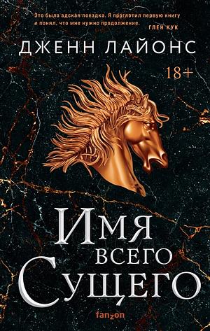 Имя всего Сущего by Jenn Lyons